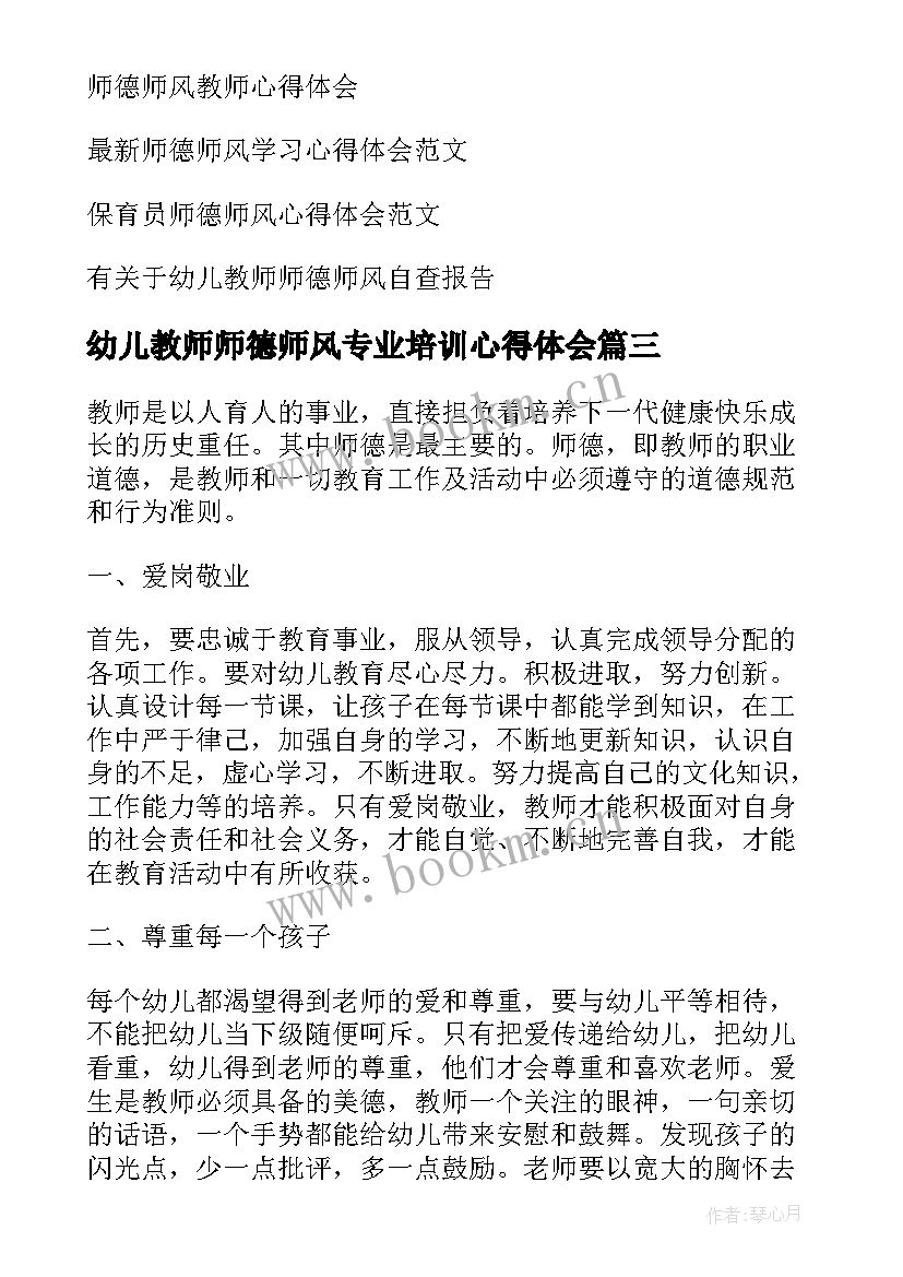 幼儿教师师德师风专业培训心得体会(实用10篇)