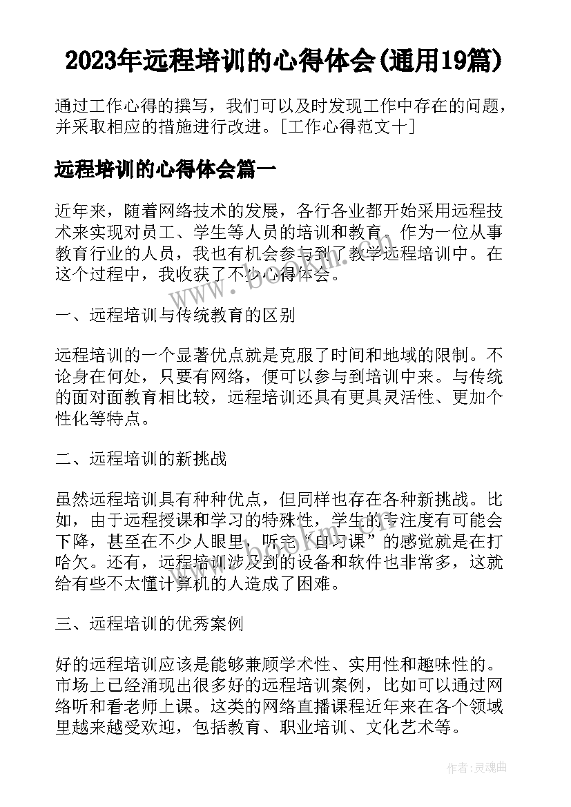 2023年远程培训的心得体会(通用19篇)