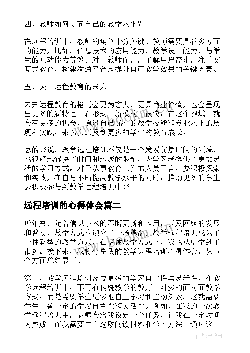 2023年远程培训的心得体会(通用19篇)