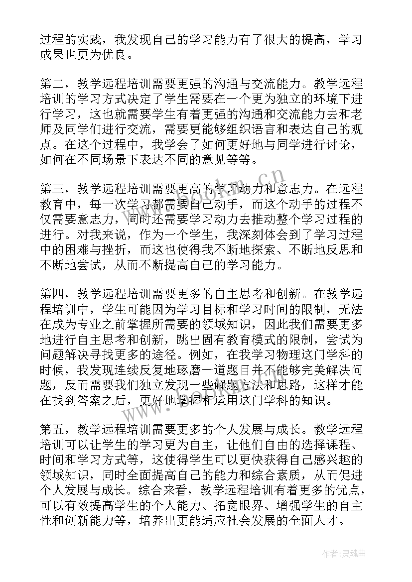 2023年远程培训的心得体会(通用19篇)