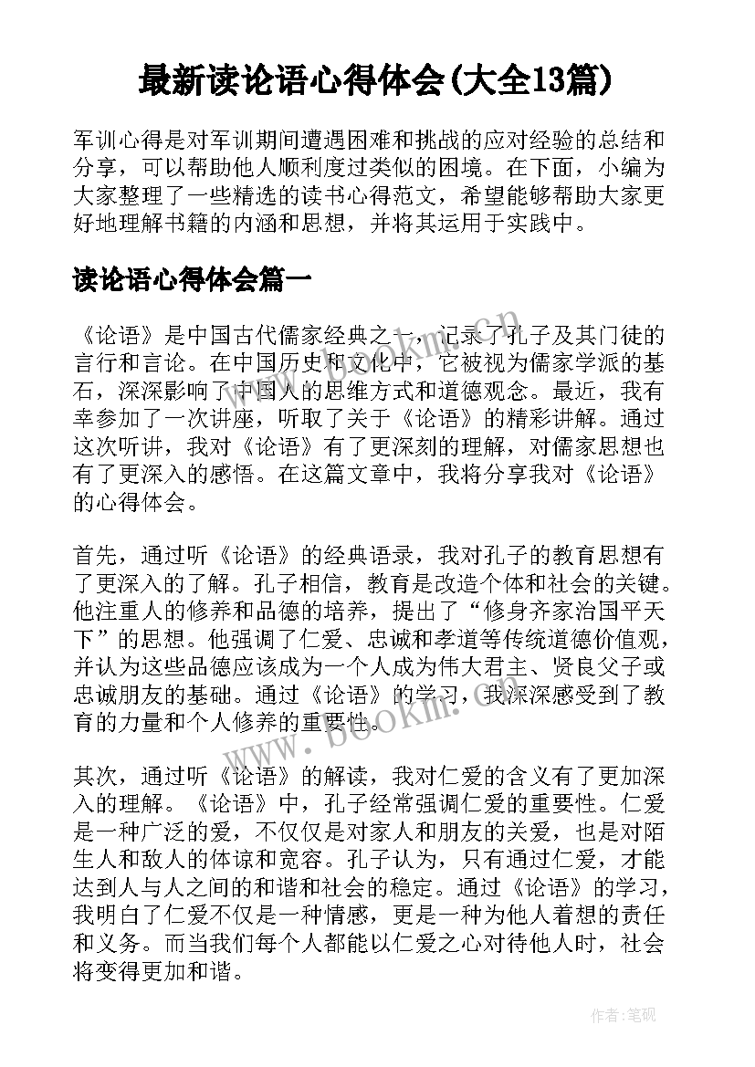 最新读论语心得体会(大全13篇)