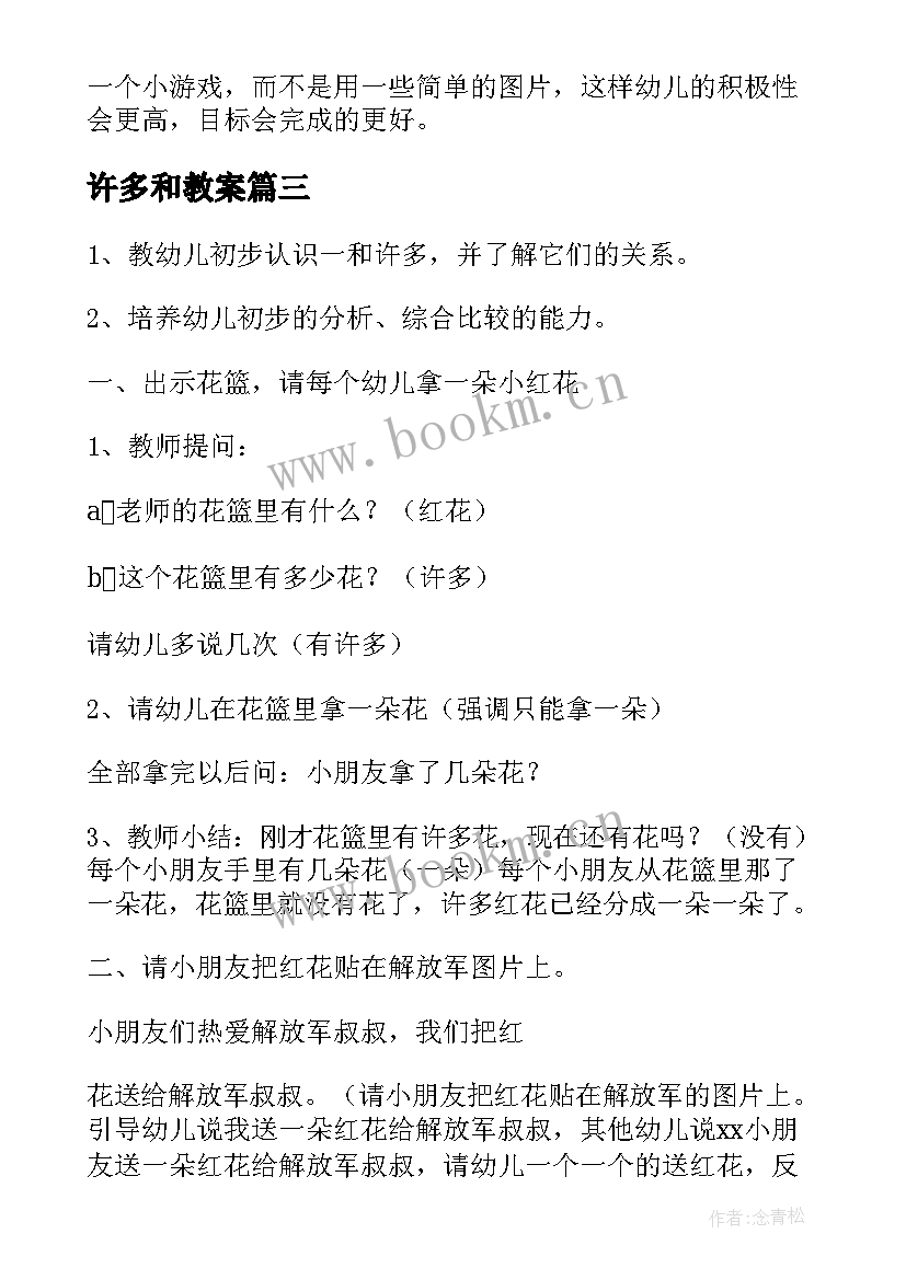 许多和教案(实用17篇)