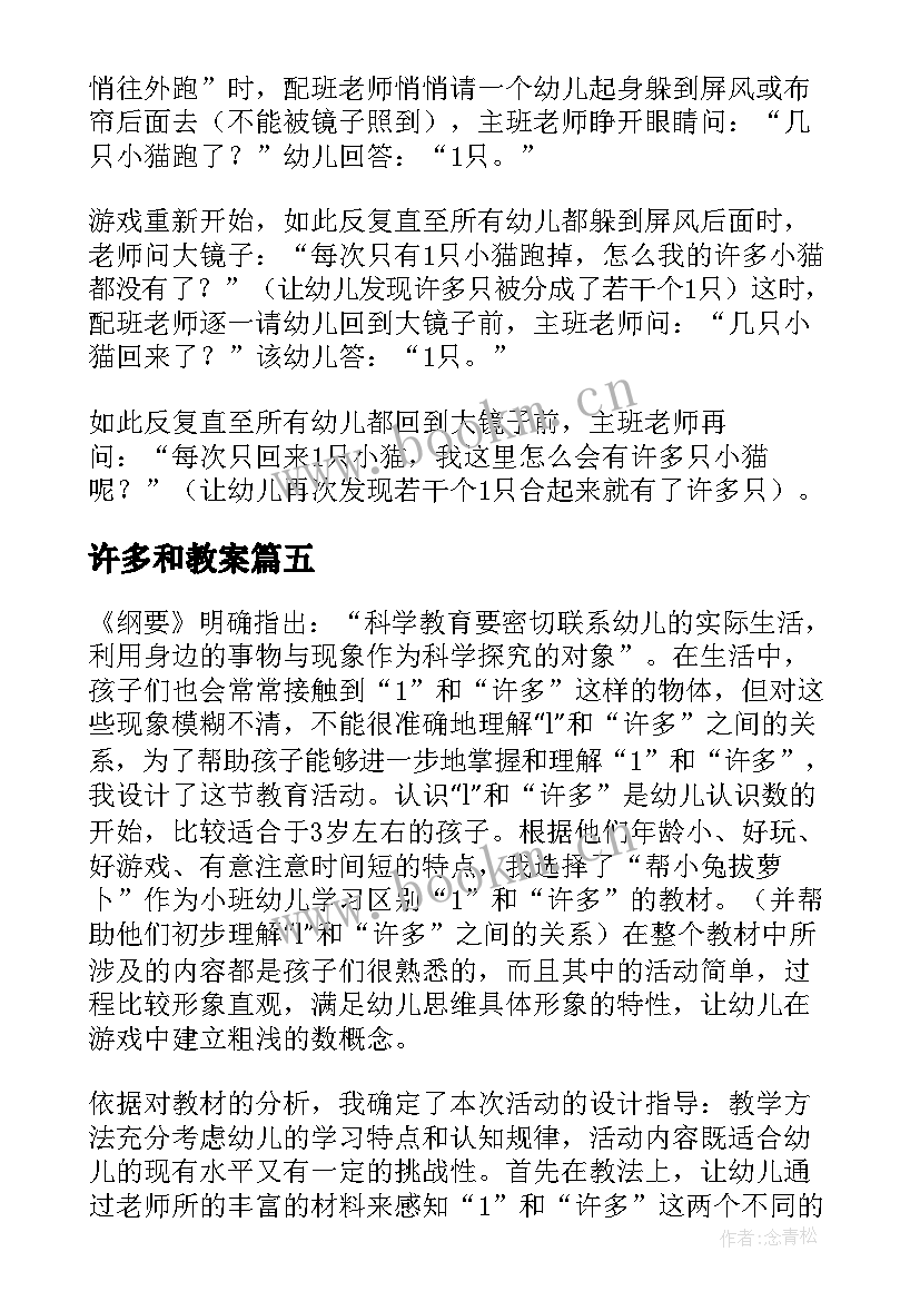 许多和教案(实用17篇)