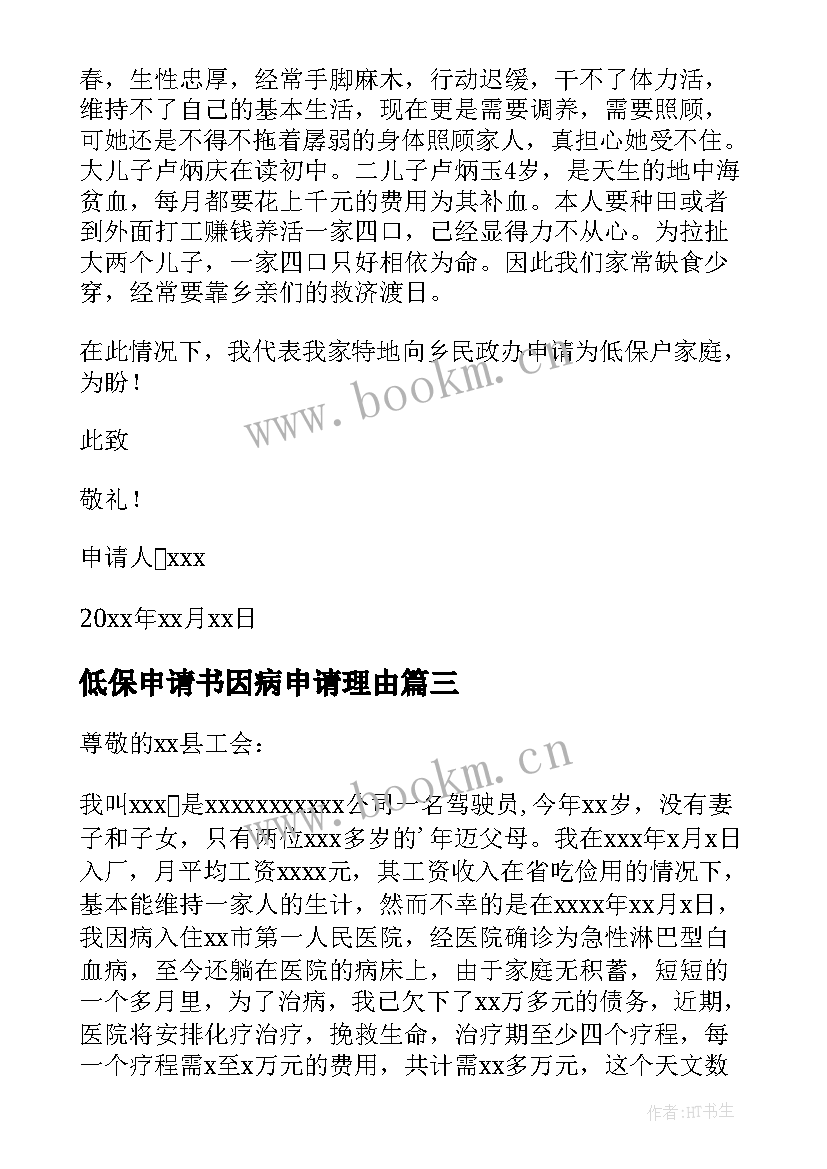 2023年低保申请书因病申请理由 因病致贫低保申请书(优秀20篇)