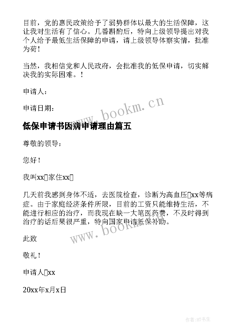 2023年低保申请书因病申请理由 因病致贫低保申请书(优秀20篇)