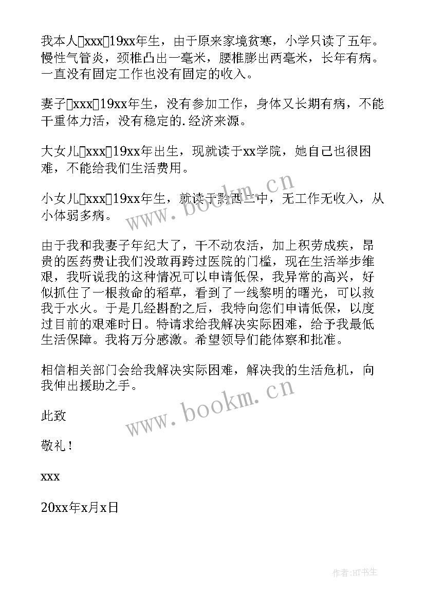 2023年低保申请书因病申请理由 因病致贫低保申请书(优秀20篇)