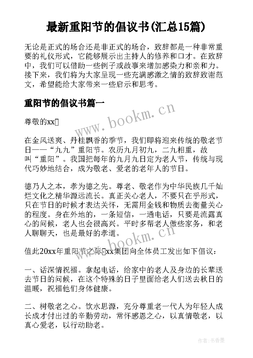 最新重阳节的倡议书(汇总15篇)