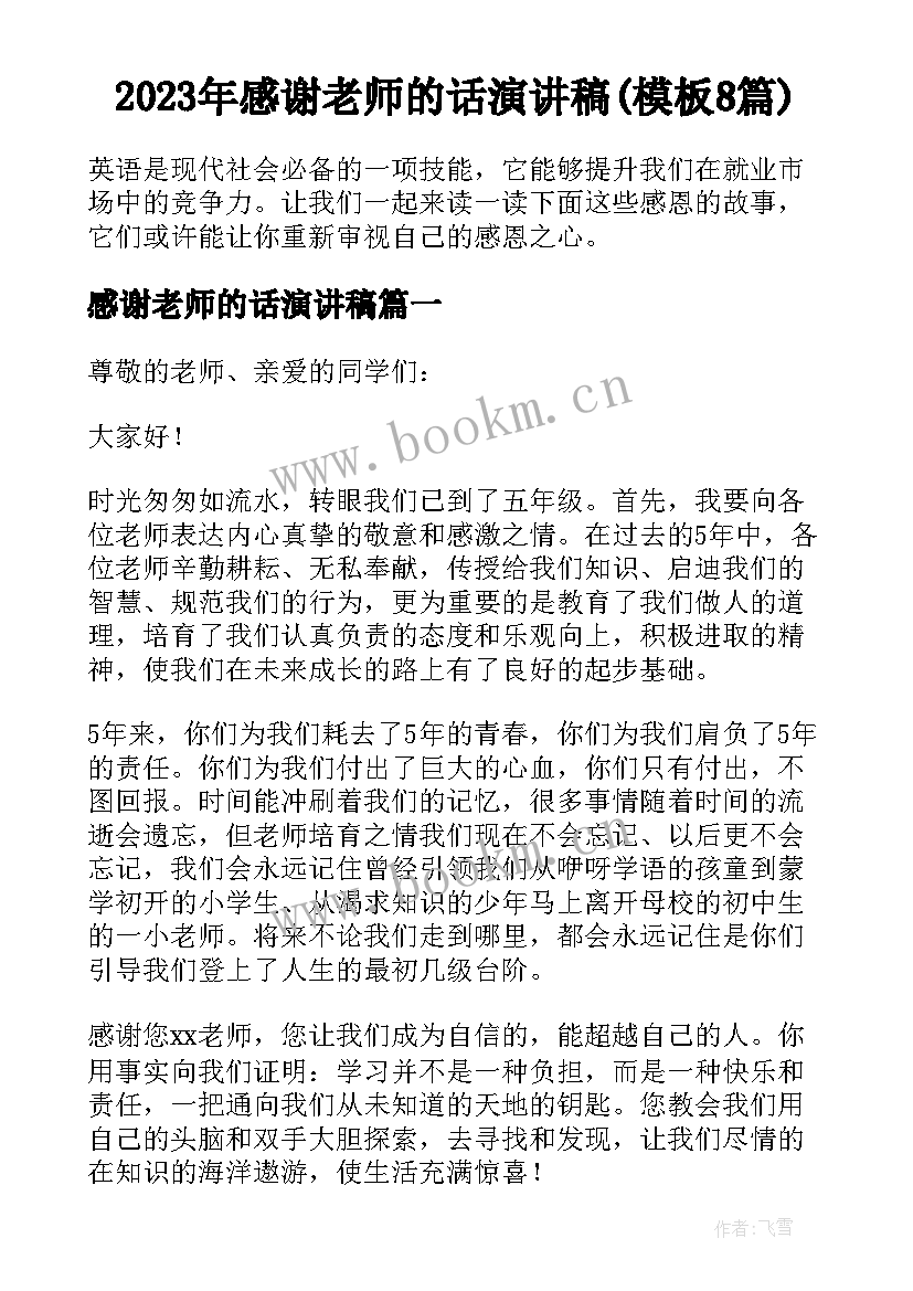 2023年感谢老师的话演讲稿(模板8篇)