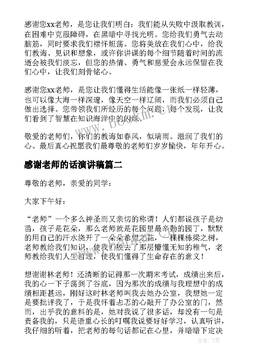 2023年感谢老师的话演讲稿(模板8篇)