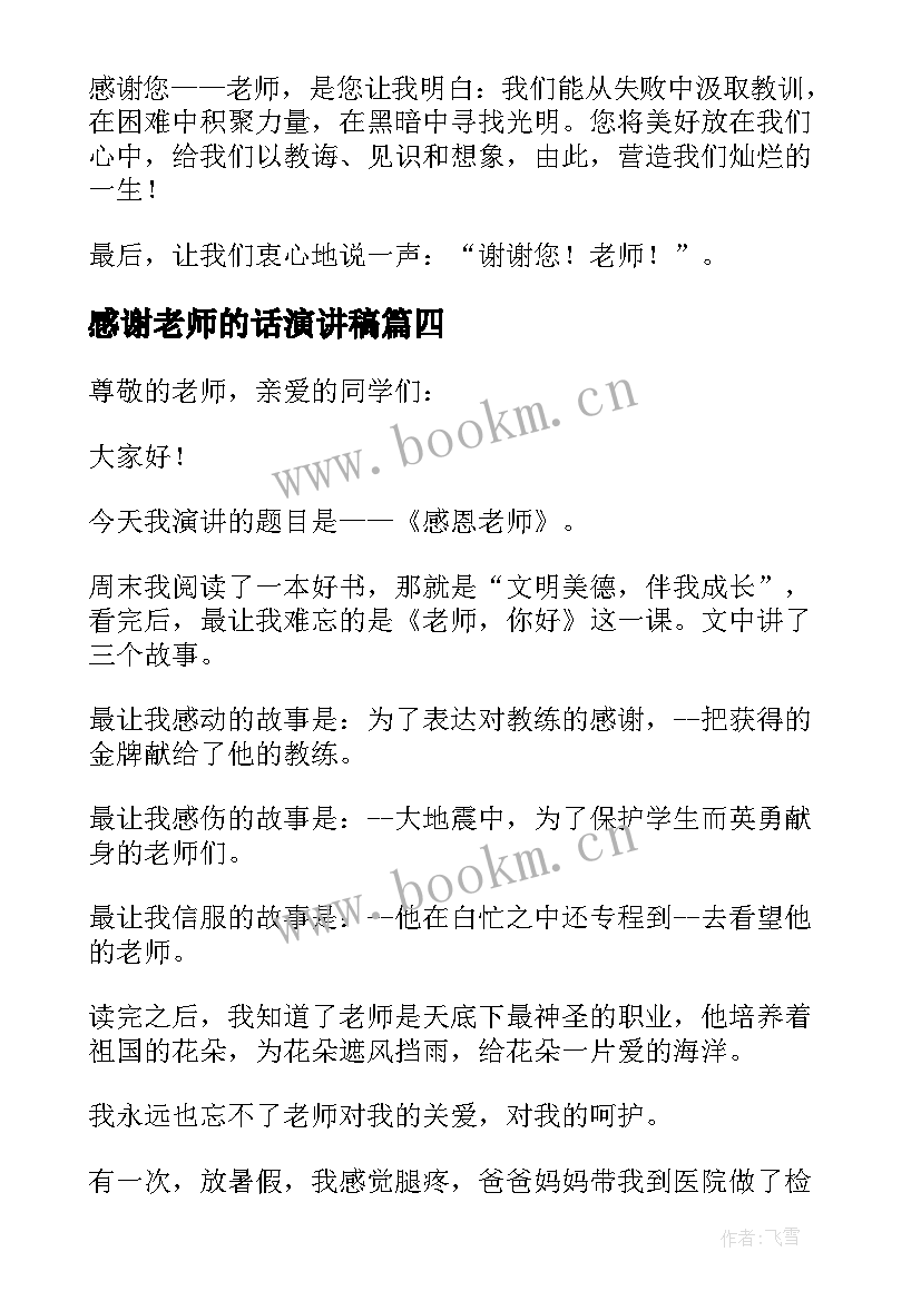 2023年感谢老师的话演讲稿(模板8篇)