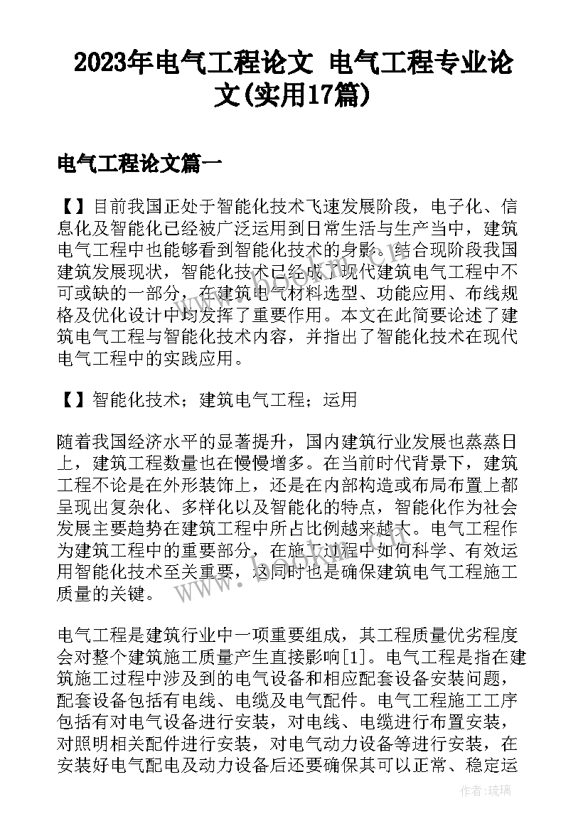 2023年电气工程论文 电气工程专业论文(实用17篇)