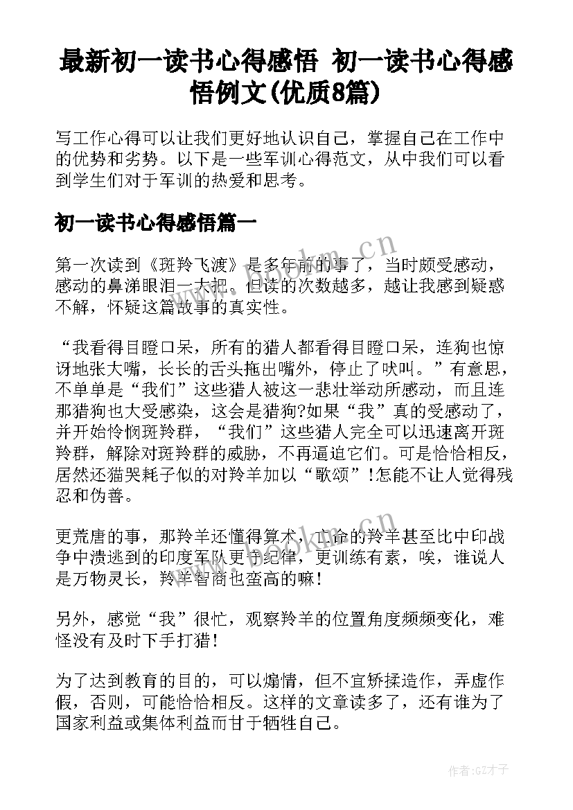 最新初一读书心得感悟 初一读书心得感悟例文(优质8篇)