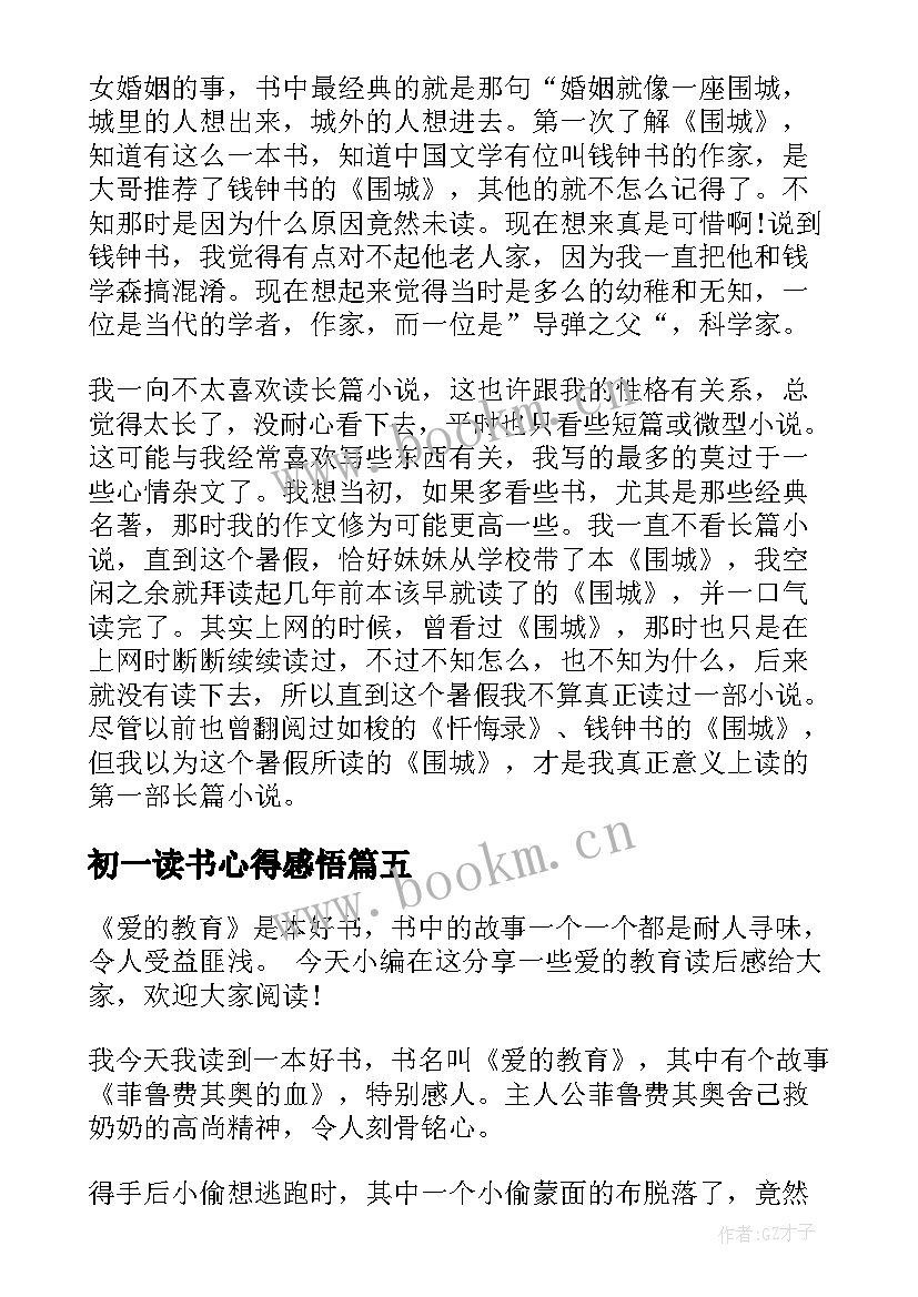 最新初一读书心得感悟 初一读书心得感悟例文(优质8篇)