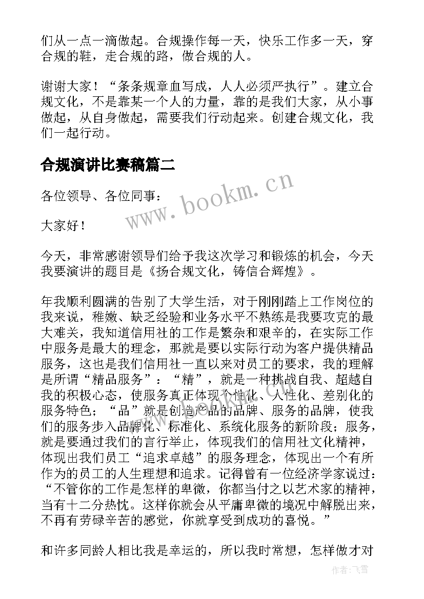 合规演讲比赛稿 合规的演讲稿(汇总12篇)