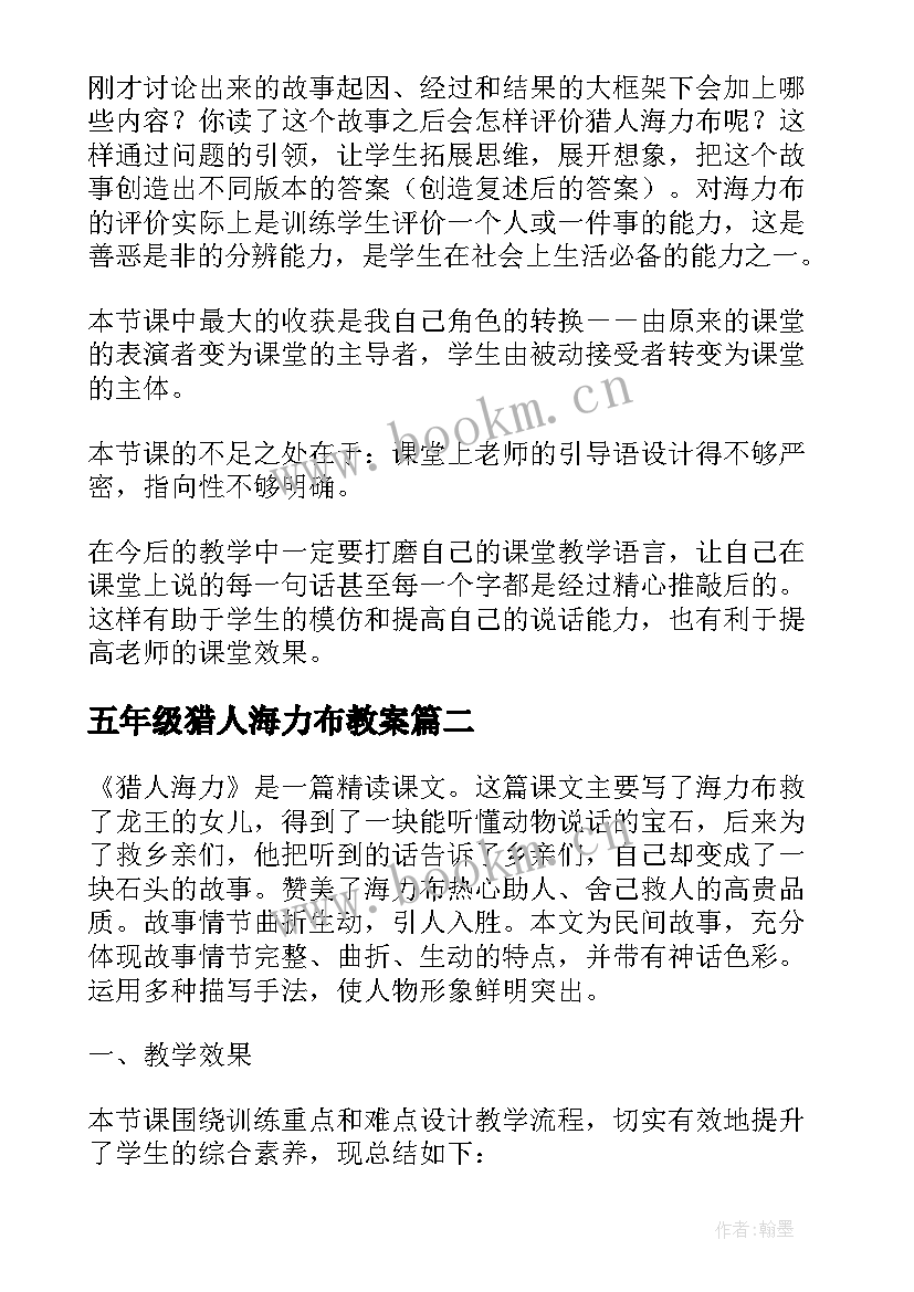 五年级猎人海力布教案 五年级猎人海力布教学反思(优秀10篇)