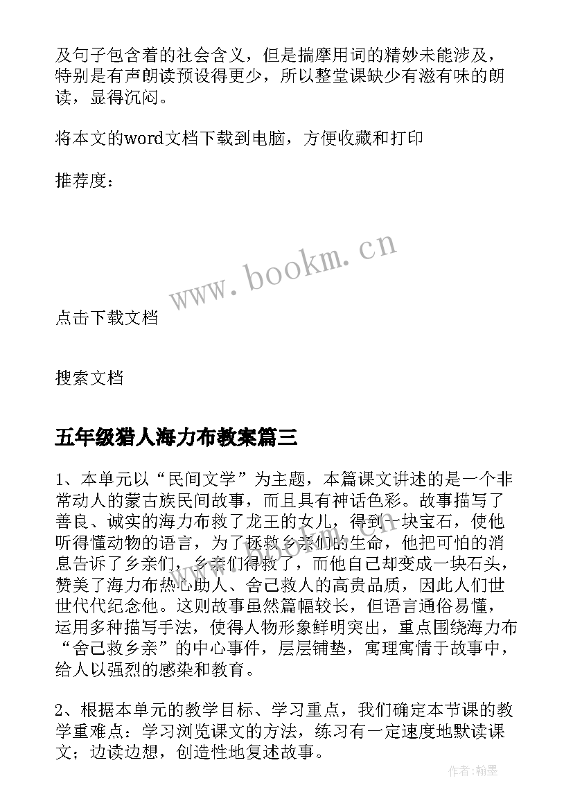 五年级猎人海力布教案 五年级猎人海力布教学反思(优秀10篇)