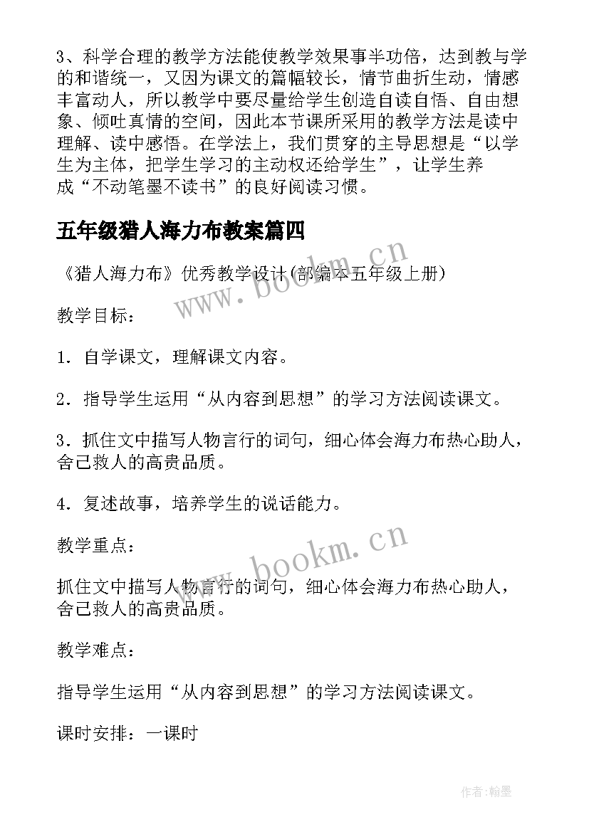 五年级猎人海力布教案 五年级猎人海力布教学反思(优秀10篇)