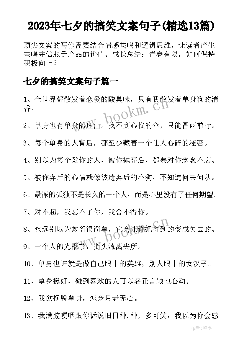 2023年七夕的搞笑文案句子(精选13篇)