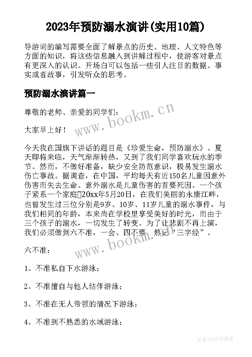 2023年预防溺水演讲(实用10篇)