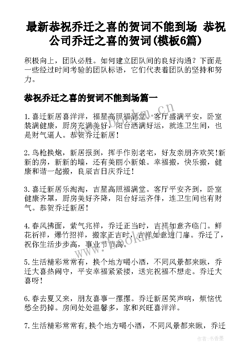 最新恭祝乔迁之喜的贺词不能到场 恭祝公司乔迁之喜的贺词(模板6篇)