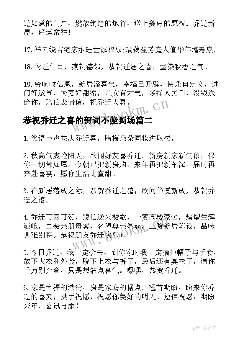 最新恭祝乔迁之喜的贺词不能到场 恭祝公司乔迁之喜的贺词(模板6篇)