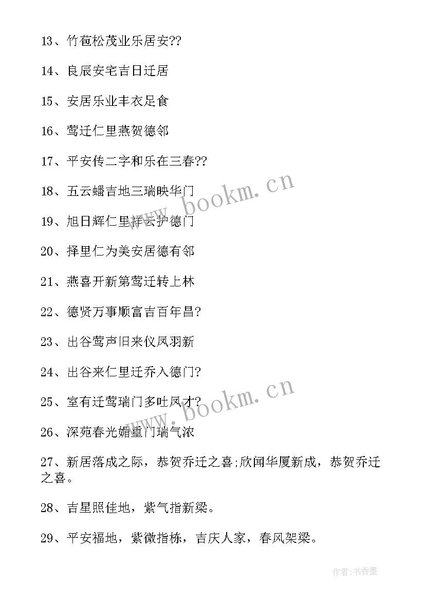 最新恭祝乔迁之喜的贺词不能到场 恭祝公司乔迁之喜的贺词(模板6篇)