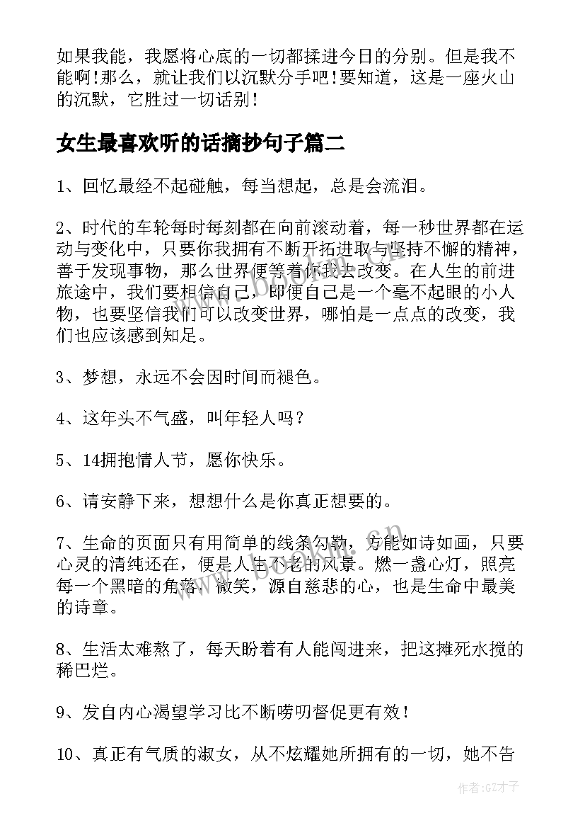 2023年女生最喜欢听的话摘抄句子(优秀8篇)