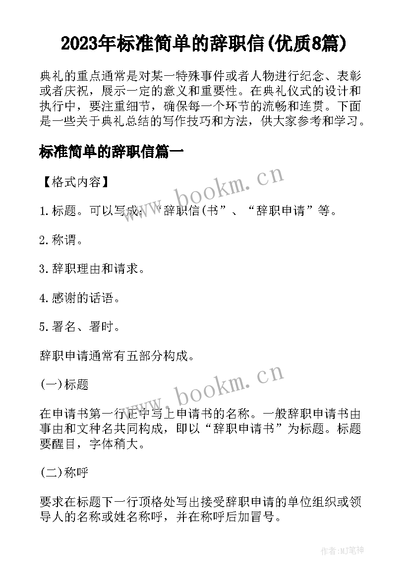 2023年标准简单的辞职信(优质8篇)