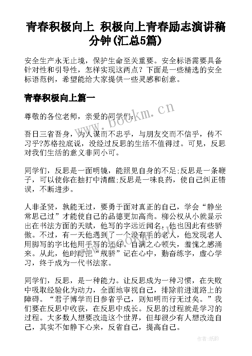 青春积极向上 积极向上青春励志演讲稿分钟(汇总5篇)