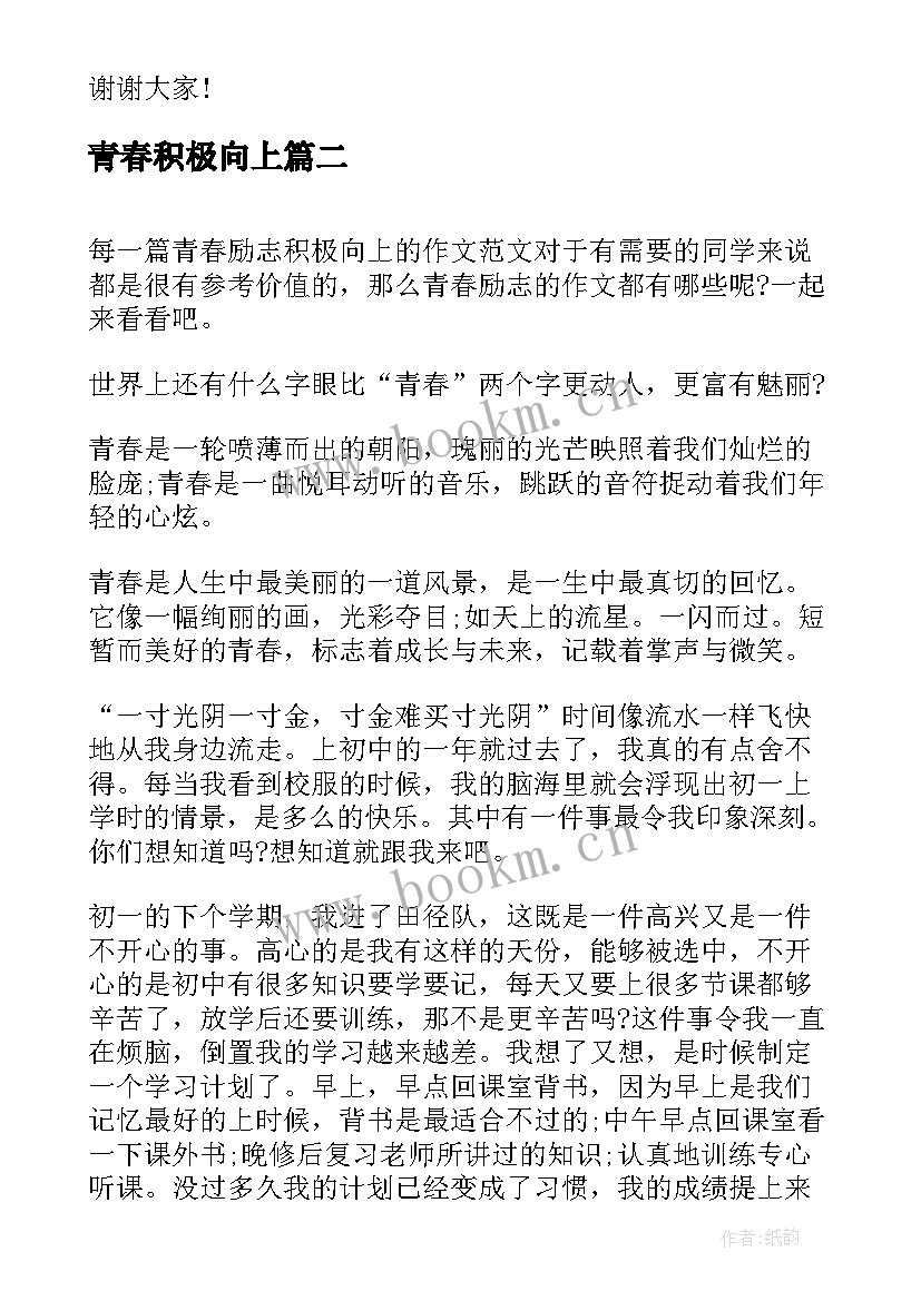 青春积极向上 积极向上青春励志演讲稿分钟(汇总5篇)