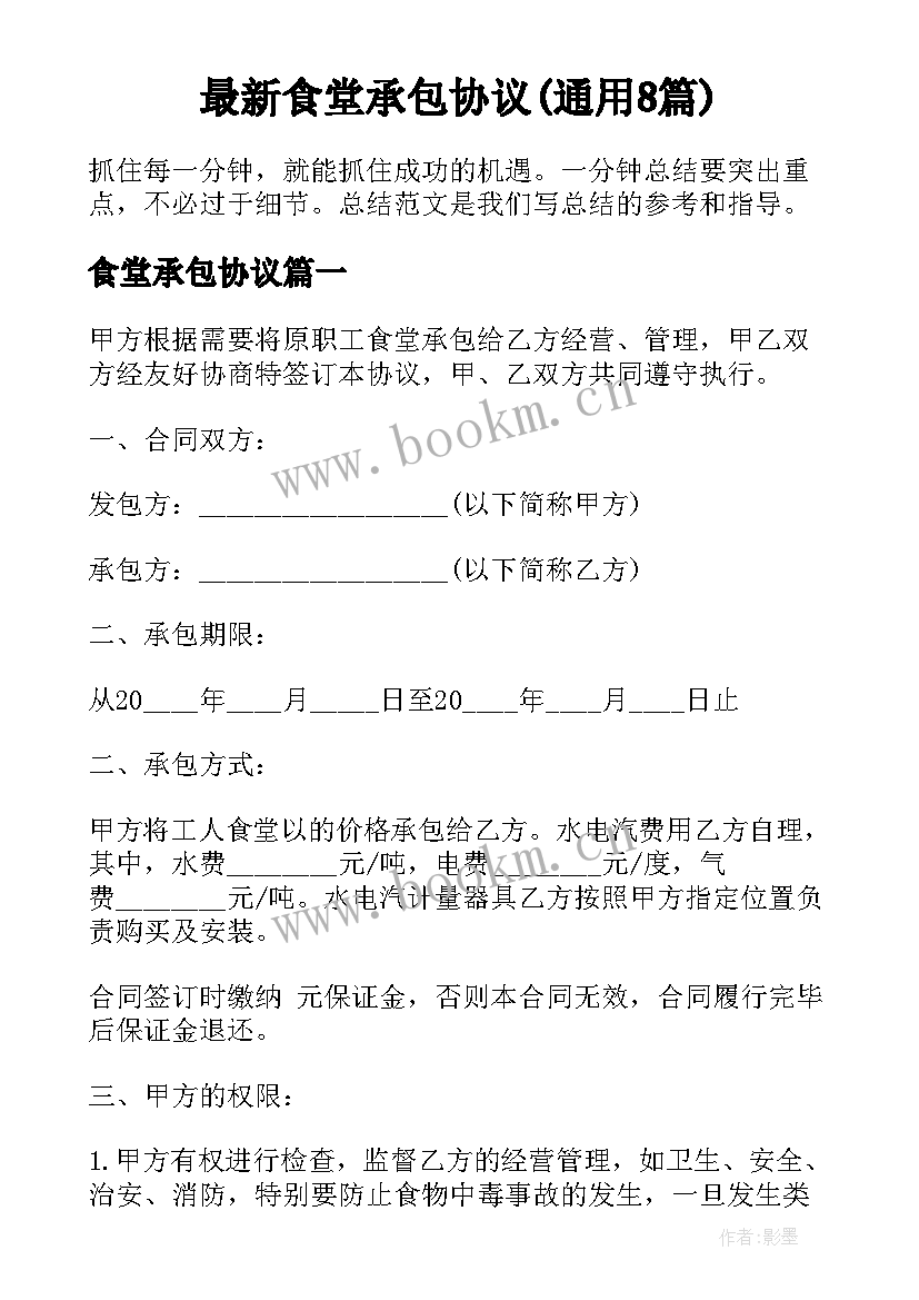 最新食堂承包协议(通用8篇)