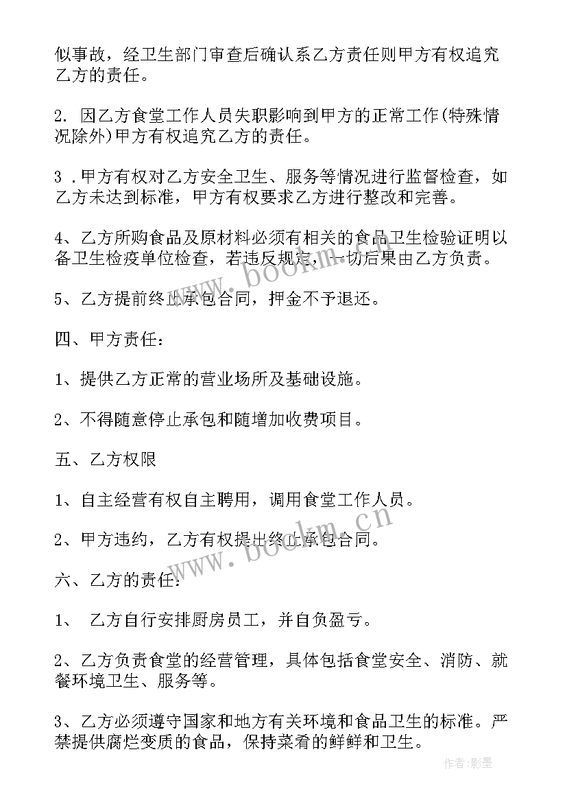 最新食堂承包协议(通用8篇)