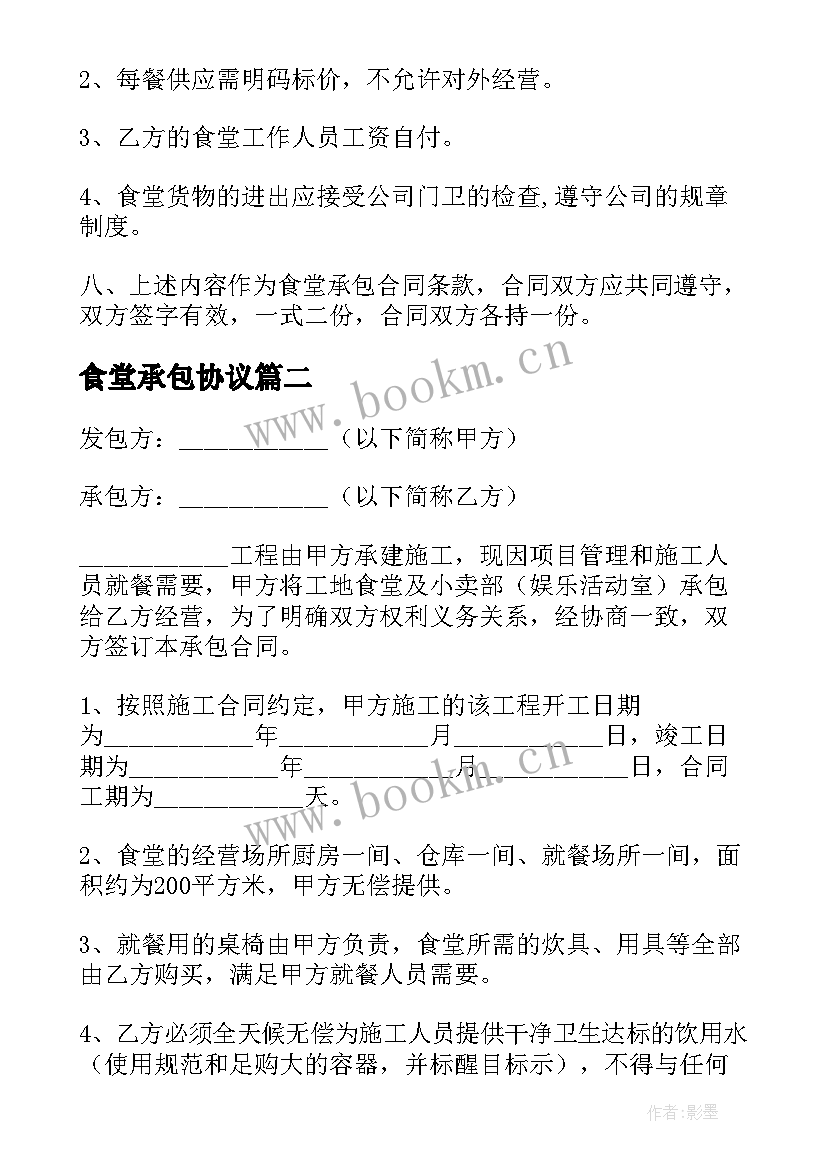 最新食堂承包协议(通用8篇)