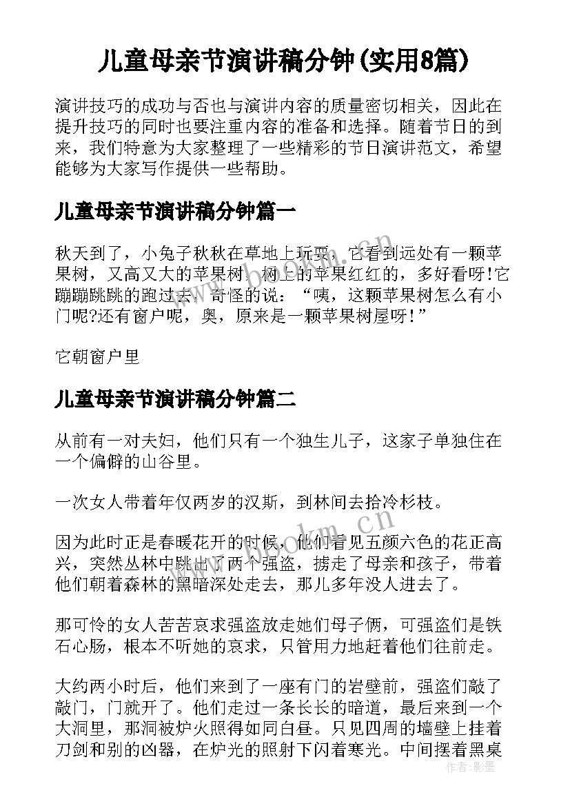 儿童母亲节演讲稿分钟(实用8篇)