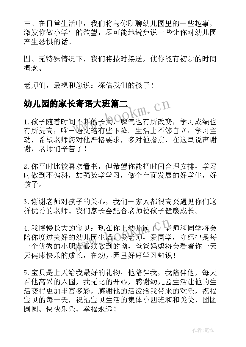 幼儿园的家长寄语大班 幼儿园家长寄语(优质19篇)