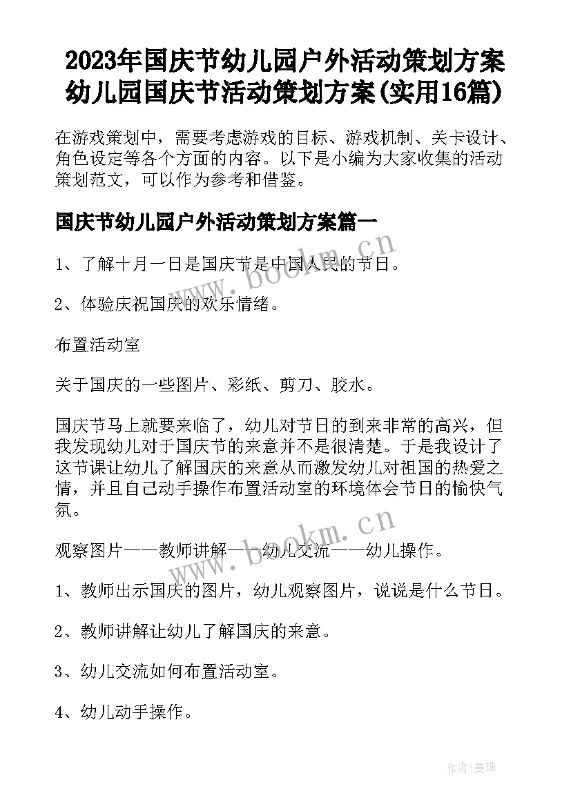 2023年国庆节幼儿园户外活动策划方案 幼儿园国庆节活动策划方案(实用16篇)