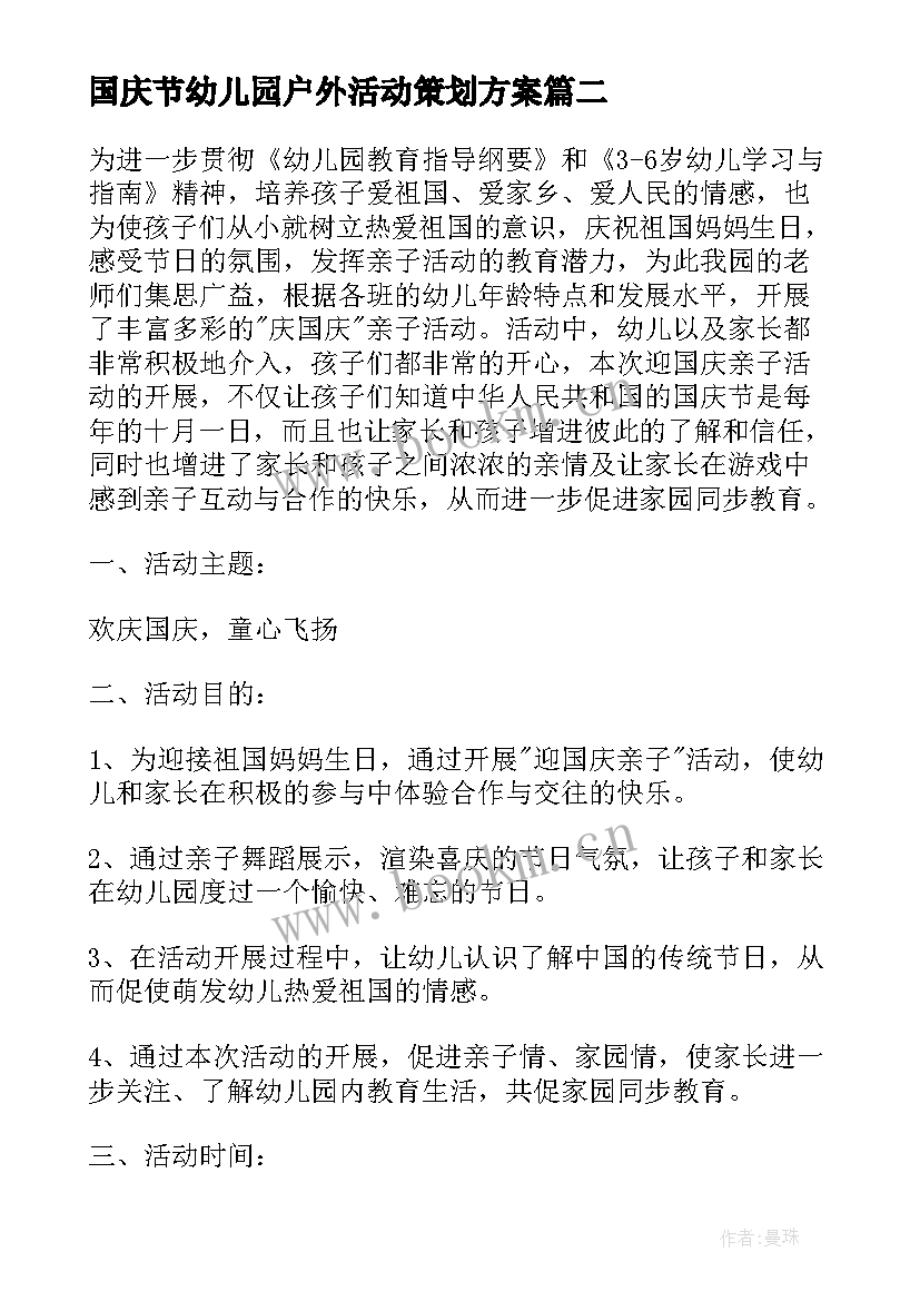 2023年国庆节幼儿园户外活动策划方案 幼儿园国庆节活动策划方案(实用16篇)