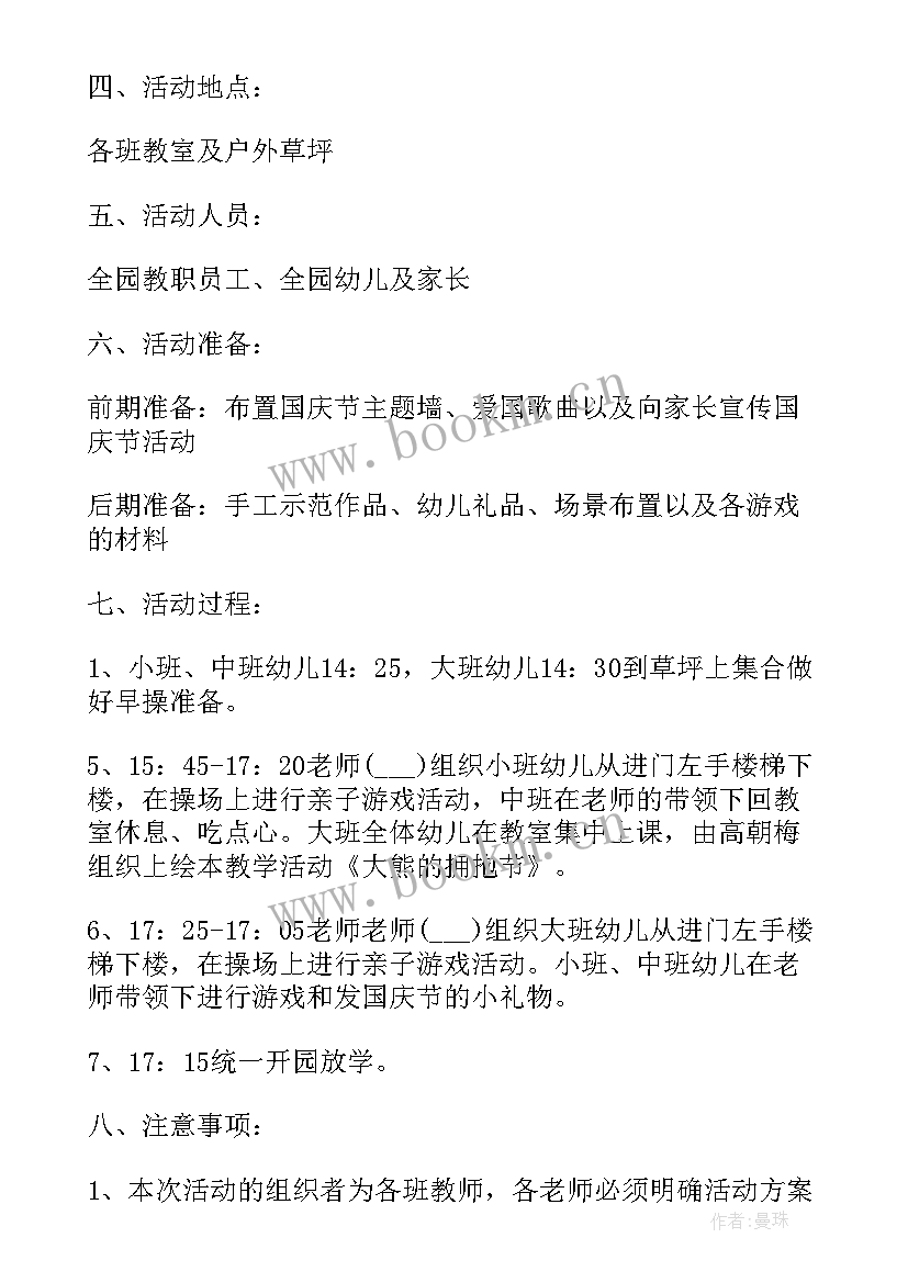 2023年国庆节幼儿园户外活动策划方案 幼儿园国庆节活动策划方案(实用16篇)