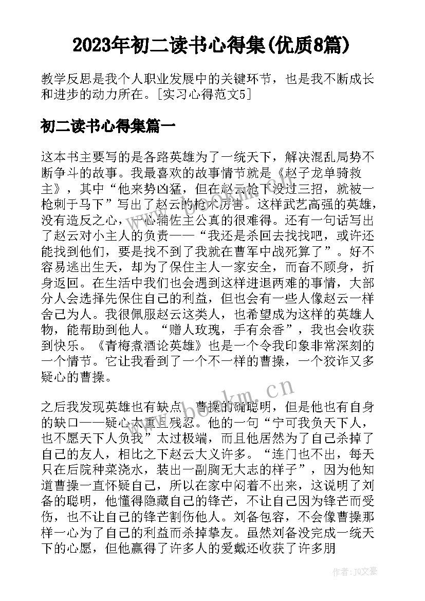 2023年初二读书心得集(优质8篇)