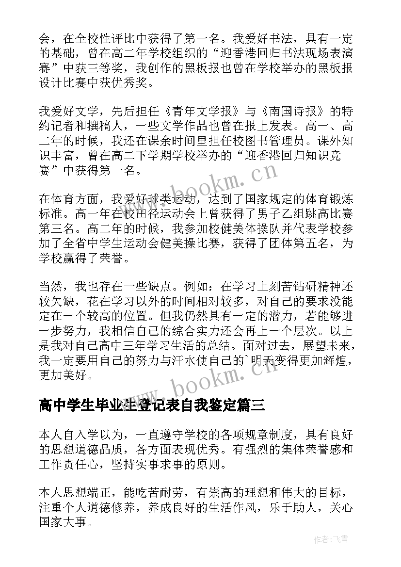 2023年高中学生毕业生登记表自我鉴定 高中毕业生登记表自我鉴定(实用15篇)