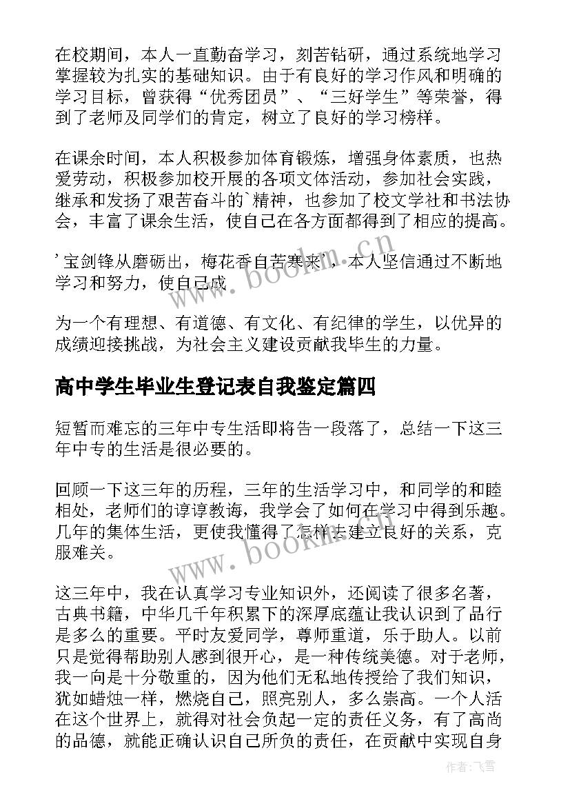 2023年高中学生毕业生登记表自我鉴定 高中毕业生登记表自我鉴定(实用15篇)