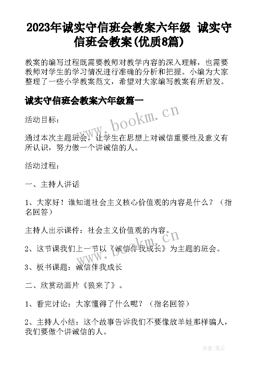 2023年诚实守信班会教案六年级 诚实守信班会教案(优质8篇)