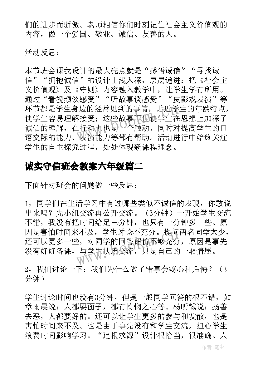 2023年诚实守信班会教案六年级 诚实守信班会教案(优质8篇)