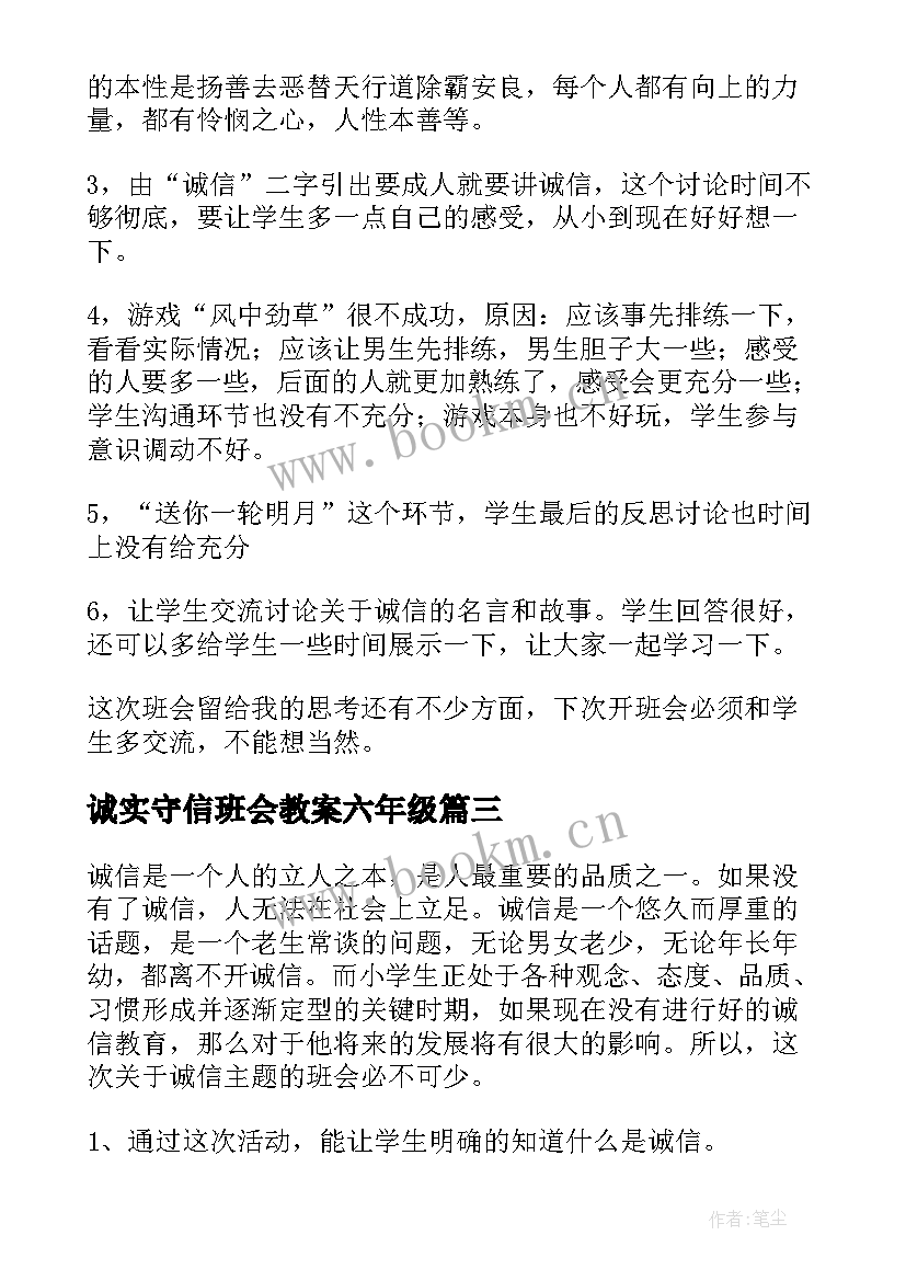 2023年诚实守信班会教案六年级 诚实守信班会教案(优质8篇)