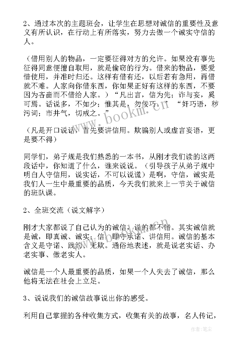 2023年诚实守信班会教案六年级 诚实守信班会教案(优质8篇)