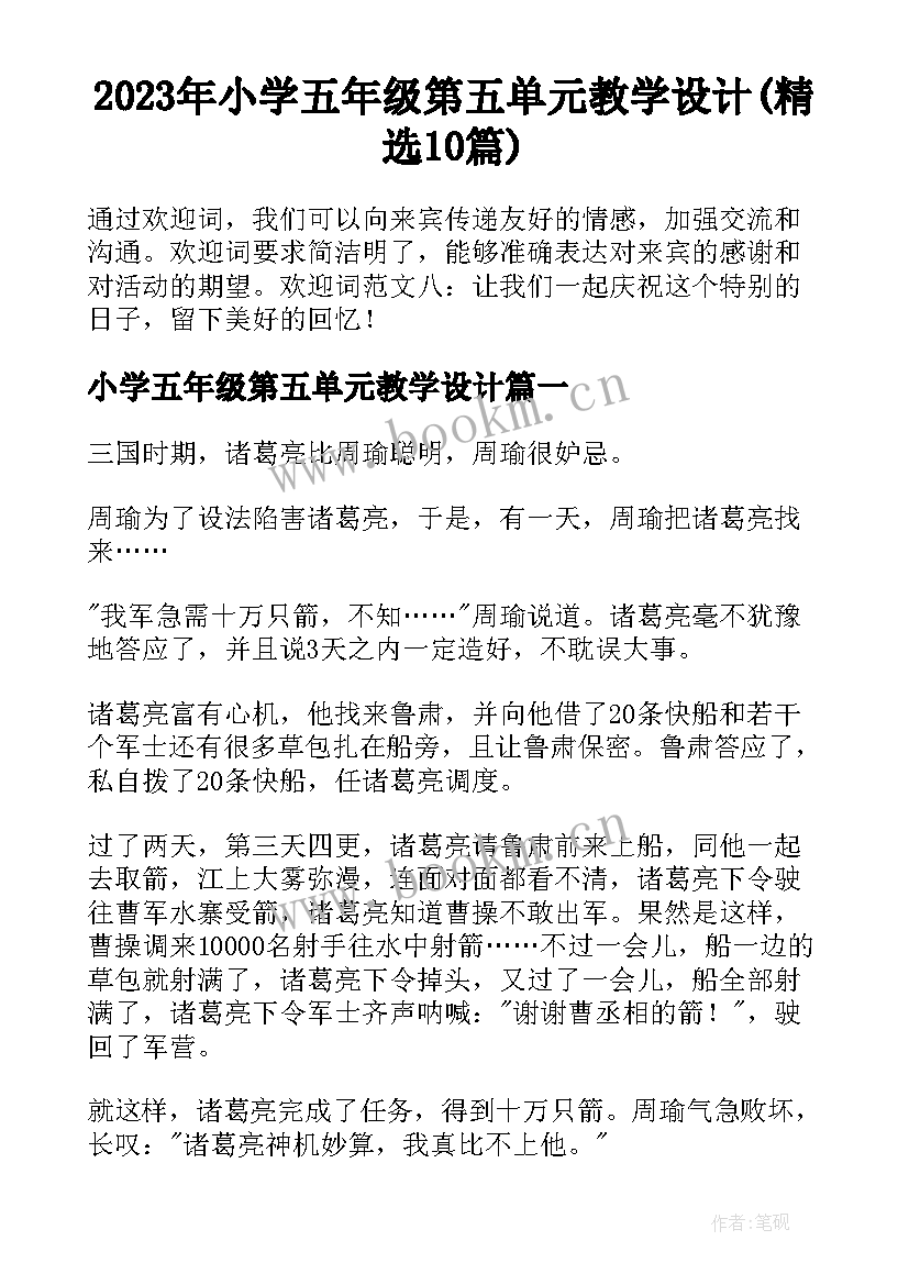 2023年小学五年级第五单元教学设计(精选10篇)