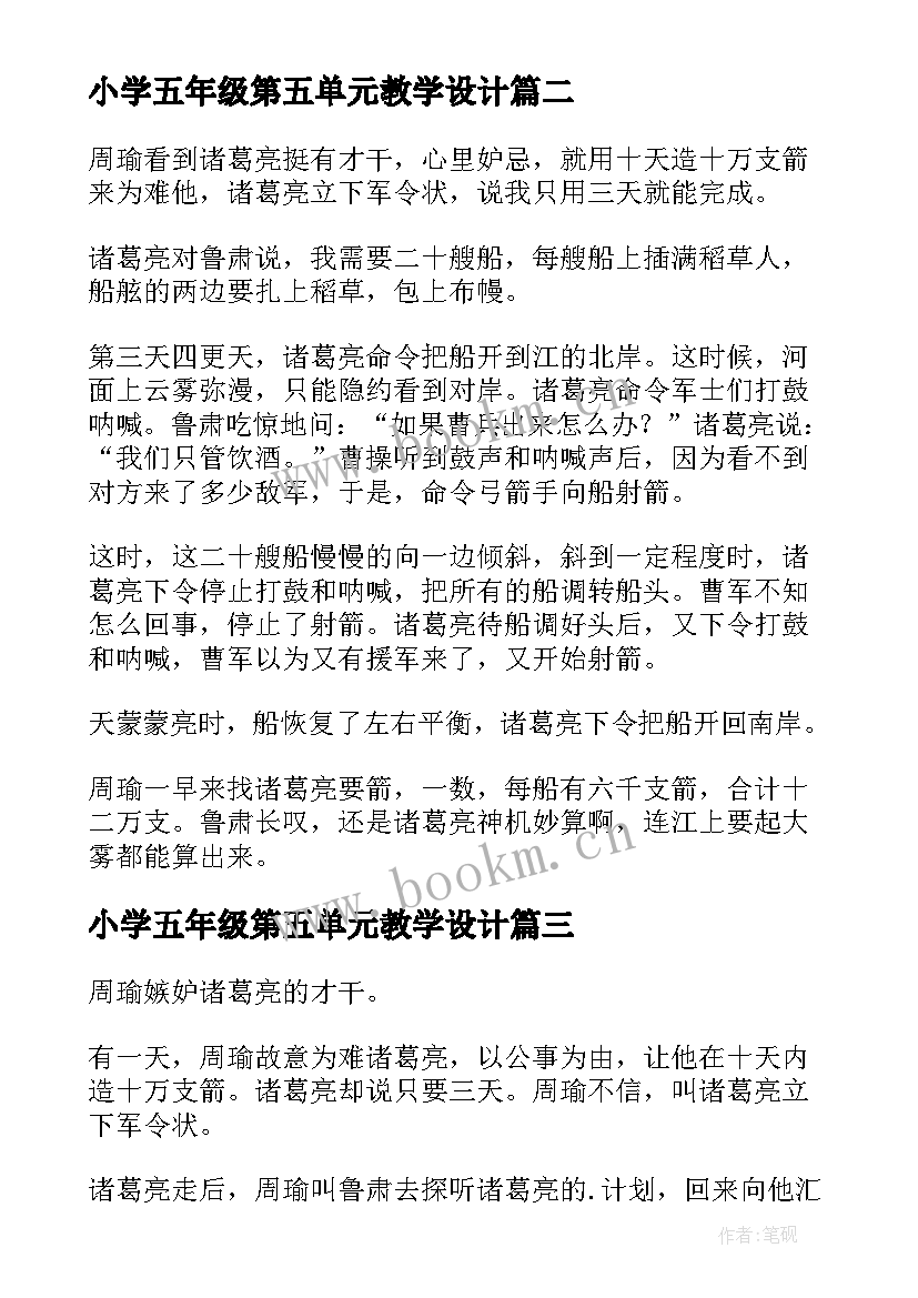 2023年小学五年级第五单元教学设计(精选10篇)