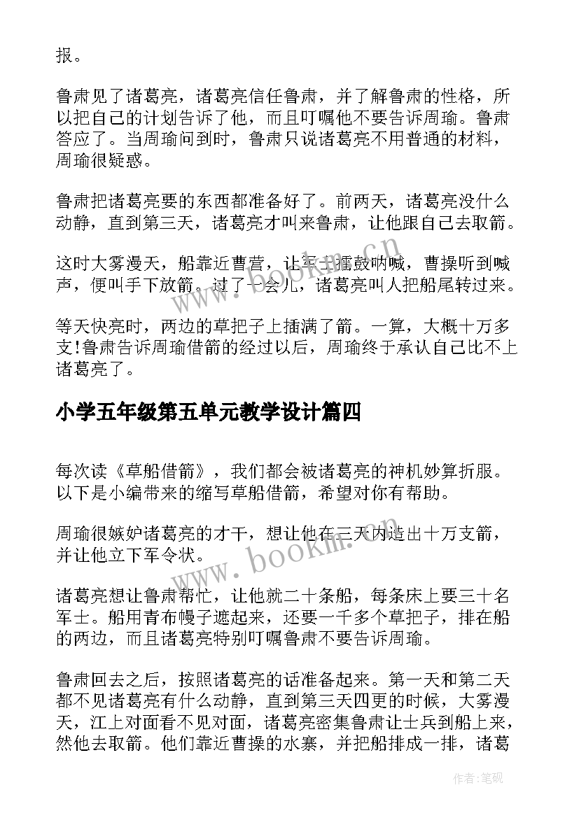 2023年小学五年级第五单元教学设计(精选10篇)