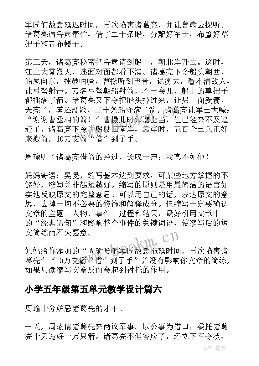 2023年小学五年级第五单元教学设计(精选10篇)