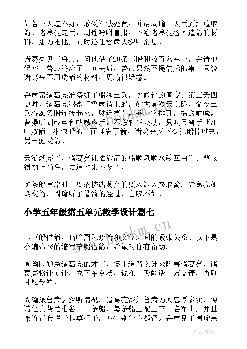 2023年小学五年级第五单元教学设计(精选10篇)